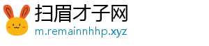 扫眉才子网